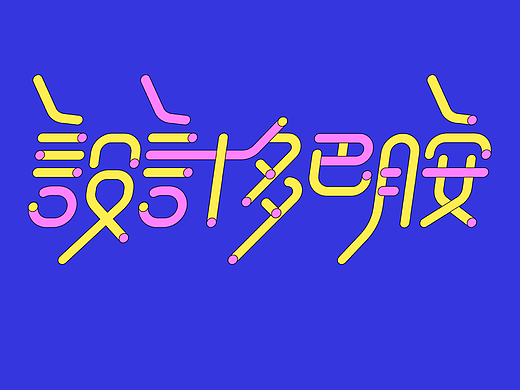02｜设计多巴胺/智疯字体版式设计