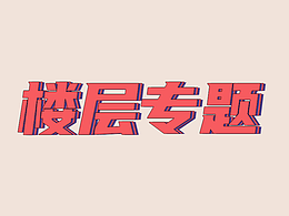 楼层专题