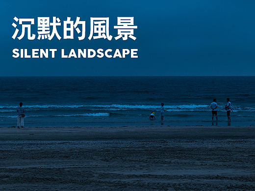 沉默的风景 SILENT LANDSCAPE