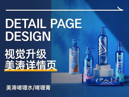 美涛啫喱水/啫喱膏详情页整体视觉优化
