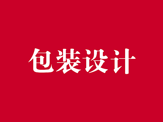包装设计（个人主页-ZNjQ2NDgwMTY=） - 包装 - 站酷设计师llevii原创素材 - 站酷ZCOOL