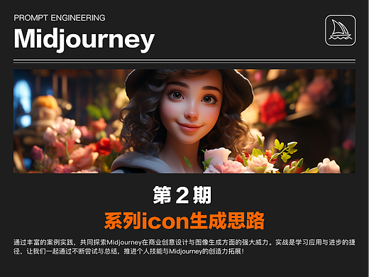 Midjourney教学-系列icon生成思路