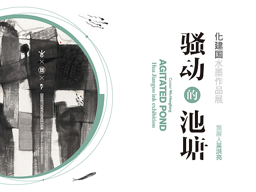 2017丨骚动的池塘——化建国水墨丨视觉设计