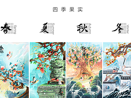 四季水果中国风插画系列
