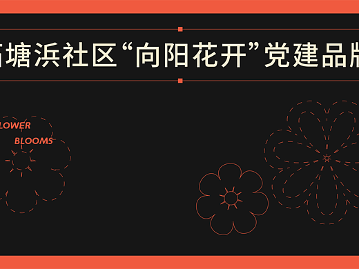 柘塘浜向阳花开党建品牌logo设计