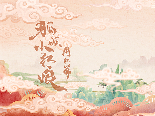 《狐妖小红娘月红篇》片头、片尾、字卡设计