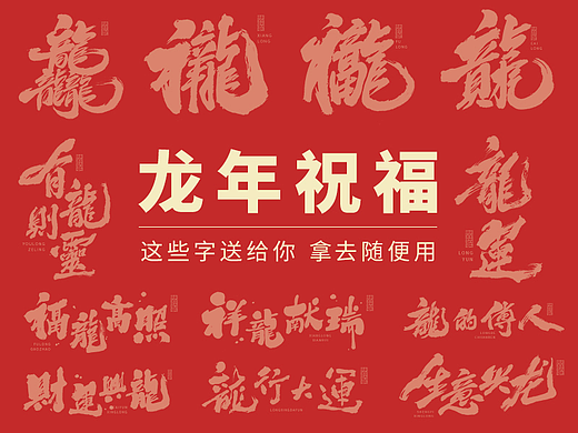 龙年合体字&标题字×免费商用