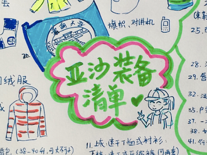 云南大学亚沙赛装备清单