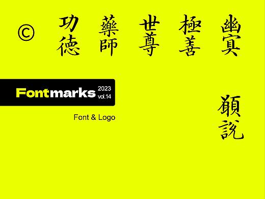 中国风&字体设计丨2023字体标志10月新篇