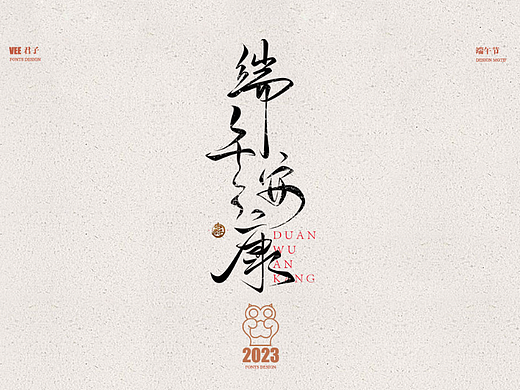 2023字体 玖 端午节