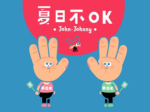 夏日ok不