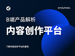 CE青年｜B端设计指南（建议一键收藏）