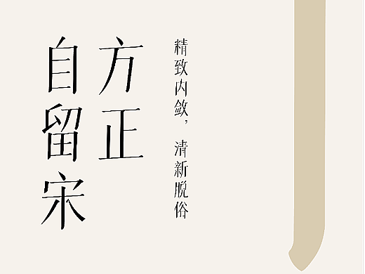 方正自留宋：拟颜体之态，求宋体之真丨大侄子梁标新作