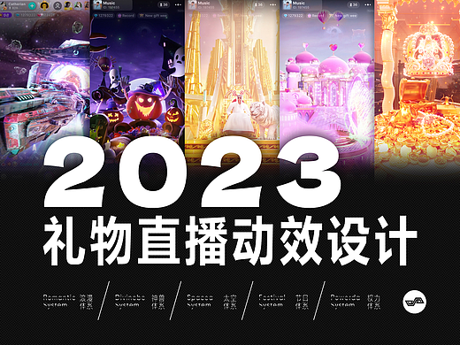 2023直播礼物动效设计