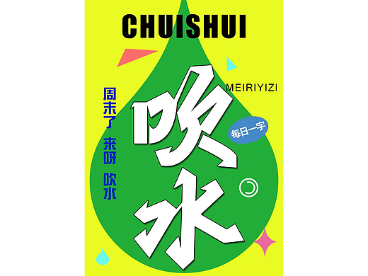 字娱自乐（个人主页-ZNjc2NTM5NDQ=） - 字体/字形 - 站酷设计师天巧星原创素材 - 站酷ZCOOL