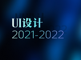 2021-2022设计作品