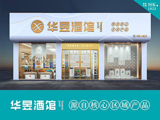 酒类连锁设计/华昱酒馆
