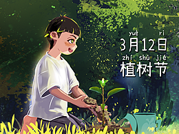 一起來(lái)植樹(shù)