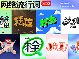 2023網(wǎng)絡(luò)流行詞系列｜創(chuàng)意設(shè)計(jì)