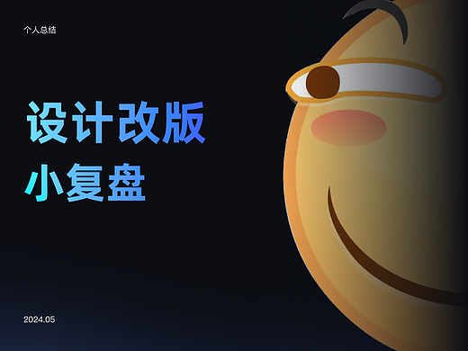 改版小复盘