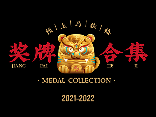 2021-2022年线上马拉松奖牌设计合集