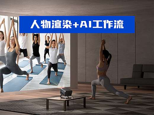 场景与人物渲染+AI工作流