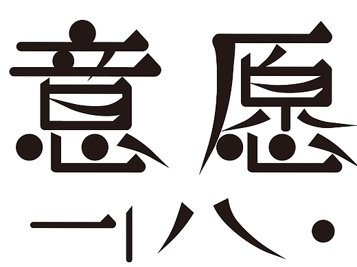字体练习-第二天