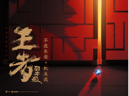 游戏《王者剧本杀》海报