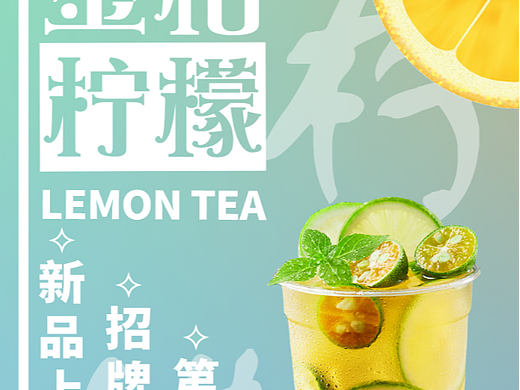 金桔柠檬（个人主页-ZNjM1NjA1MjA=） - 海报 - 站酷设计师小政同学原创素材 - 站酷ZCOOL