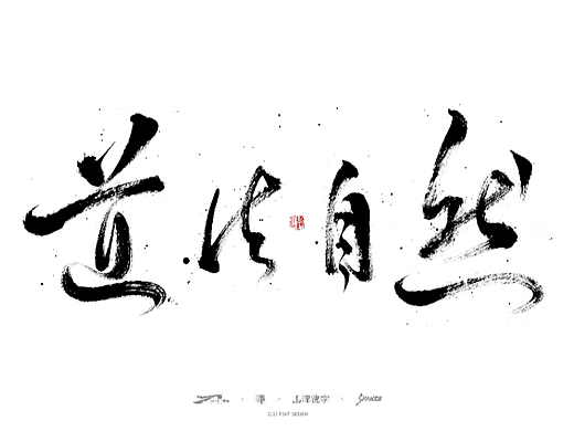 山泽 | 手写书法字体设计-06