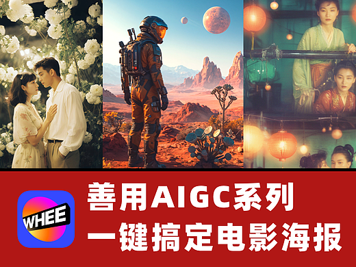 善用AIGC系列丨一键搞定电影海报场景
