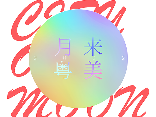 月来粤美-奥美广州2022中秋礼盒