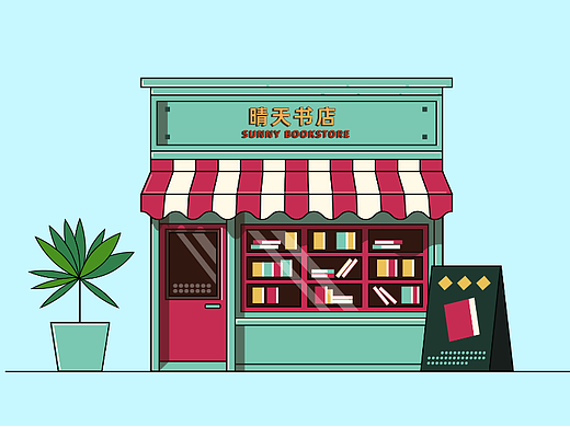 插画-晴天书店~