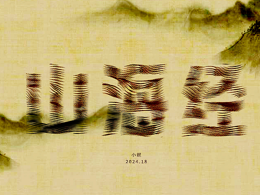 山海经