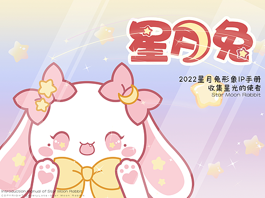 原创IP形象设计 | 星月兔（可授权）