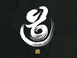 文字