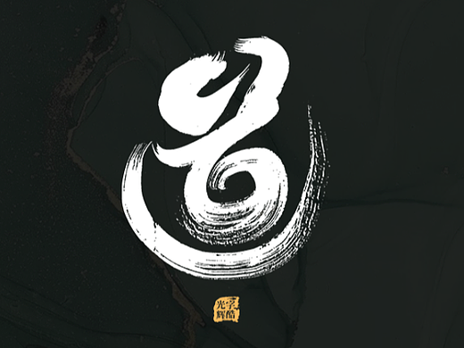 近期手写字集 | 第三回