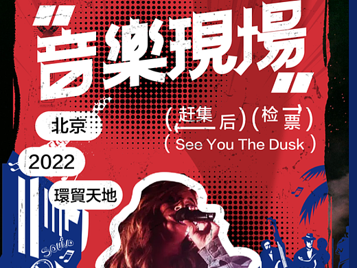 海报版式字体设计｜音樂現場