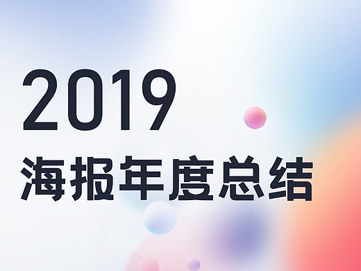 2019年banner海报总结