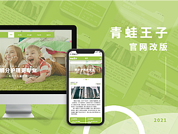 網(wǎng)站改版--青蛙王子