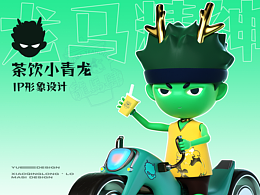 原创品牌IP设计丨茶饮小青龙形象设计 & Longmasi