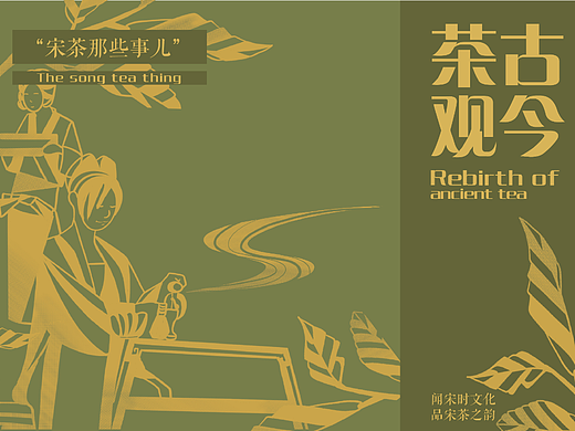 ”茶古观今“宋茶信息可视化设计