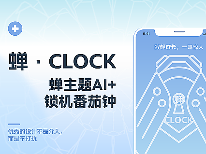 蝉主题番茄钟APP