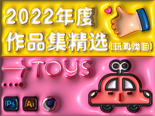 2022年度作品集精选（玩具类目）