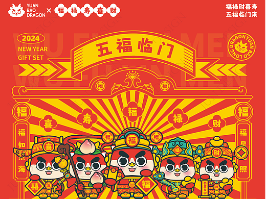 元宝龙五福系列文创——福禄寿喜财（可授权）