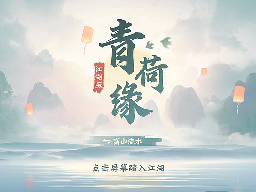 《青荷缘》国风UI设计练习