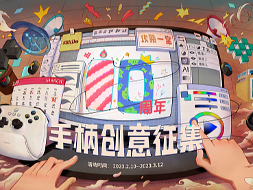 快来拿奖金!八位堂(8BitDo)十周年创意征集活动火热进行中