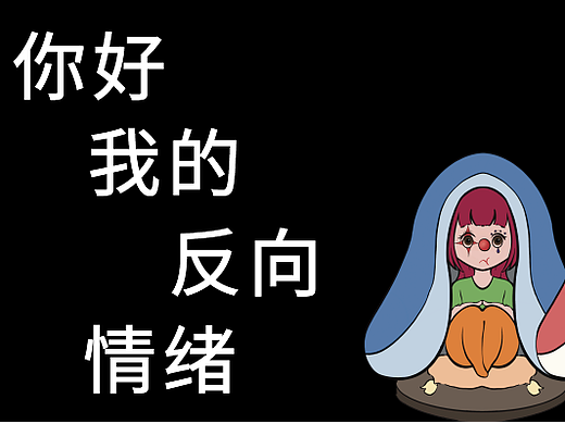 你好，我的反向情绪