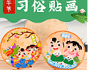 幼儿手工 端午节习俗贴画