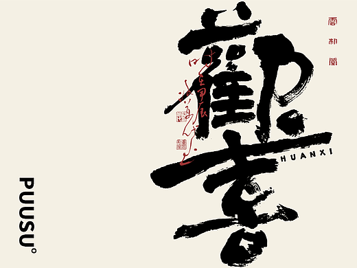 手写书法字形丨玖拾贰